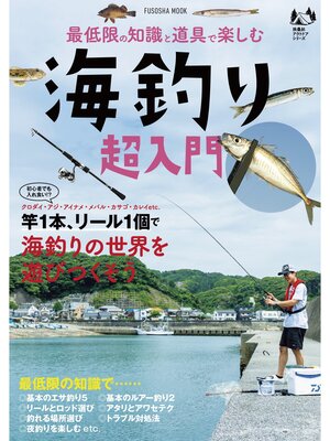 cover image of 最低限の知識と道具で楽しむ　海釣り超入門